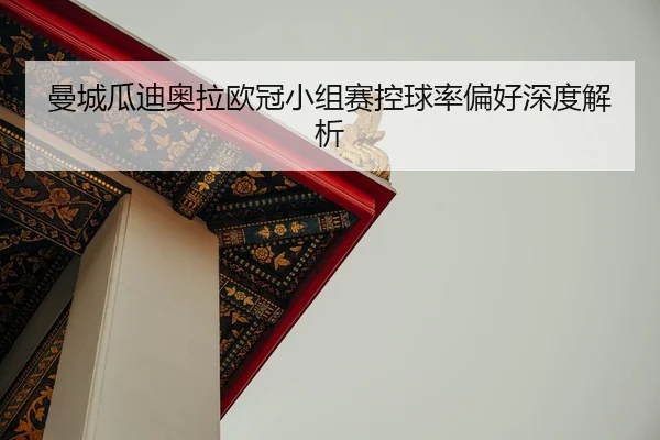 man-cheng-gua-di-ao-la-ou-guan-xiao-zu-sai-kong-qiu-lv-pian-hao-shen-du-jie-xi-2-860.jpg