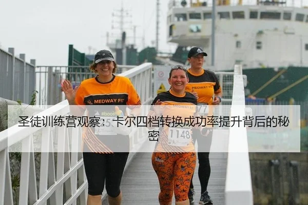 圣徒训练营观察：卡尔四档转换成功率提升背后的秘密