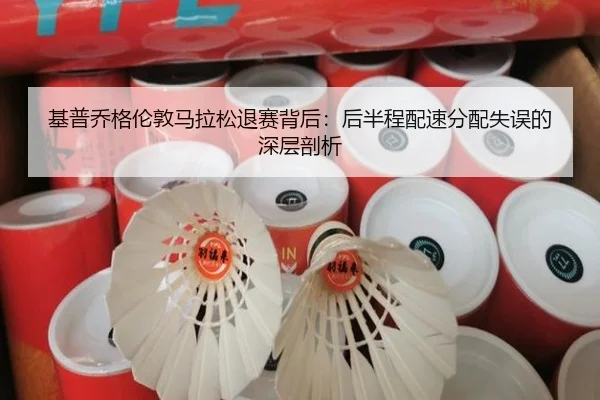 基普乔格伦敦马拉松退赛背后：后半程配速分配失误的深层剖析