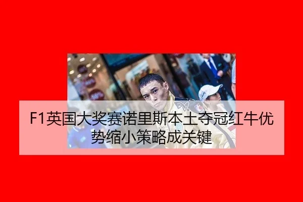 ying-guo-da-jiang-sai-nuo-li-si-ben-tu-duo-guan-hong-niu-you-shi-suo-xiao-ce-lve-cheng-guan-jian-3-819.jpg