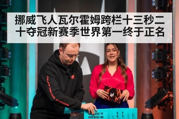 挪威飞人瓦尔霍姆跨栏十三秒二十夺冠新赛季世界第一终于正名