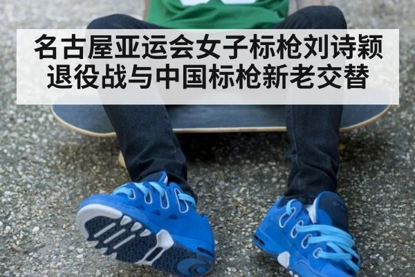 名古屋亚运会女子标枪刘诗颖退役战与中国标枪新老交替