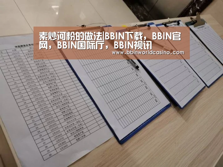 素炒河粉的做法|BBIN下载，BBIN官网，BBIN国际厅，BBIN视讯