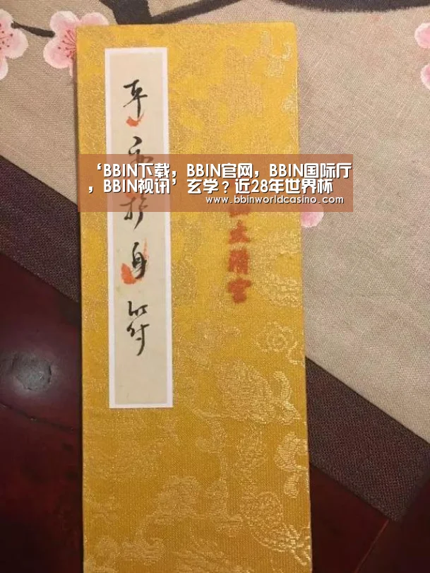 ‘BBIN下载，BBIN官网，BBIN国际厅，BBIN视讯’玄学？近28年世界杯淘汰赛阶段战胜巴西的球队都进了决赛
